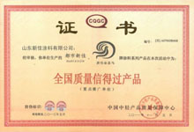 新佳塗料榮獲全國質量信得過産品稱号