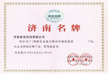 濟南名牌産品稱号