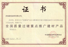 全國質量過硬重點推廣建材産品