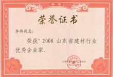 建材行業優秀企業家 稱号