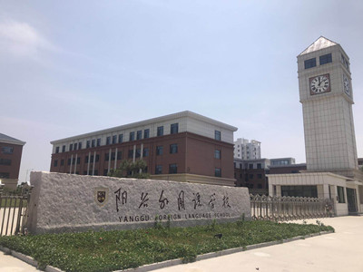 陽谷外國語學校